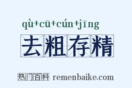 去粗存精是什么意思的图片